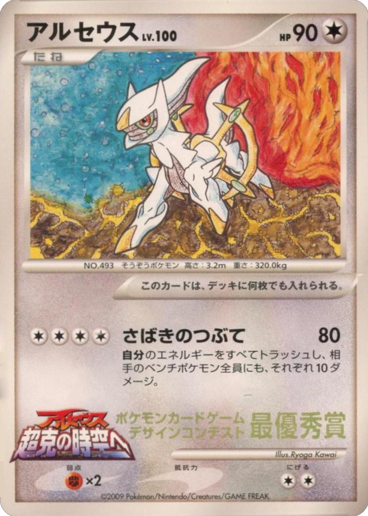 Japanese Promo Arceus [Corocoro-Ichiban] Pokémon card